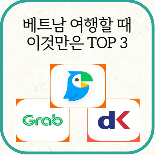 베트남 준비 어플 TOP 3