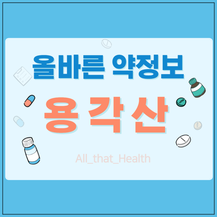 용각산