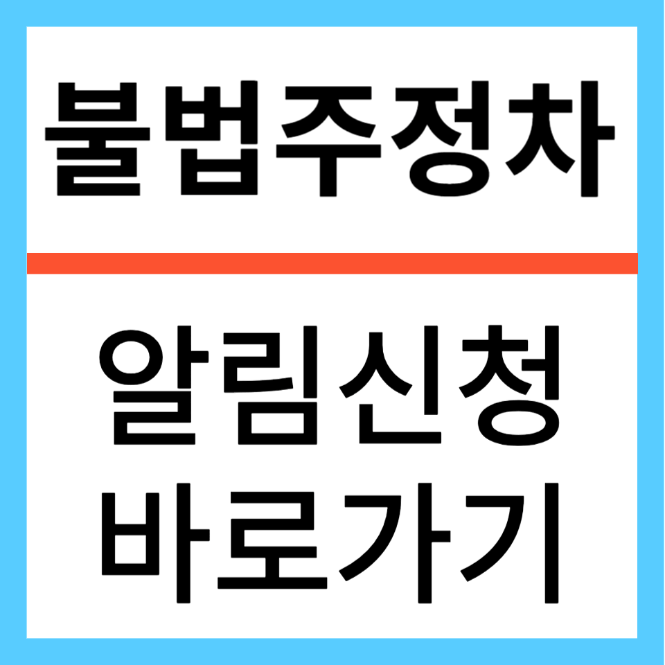 주정차단속 알림서비스 휘슬