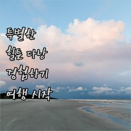 힐튼 다낭에서의 특별한 경험을 찾아보