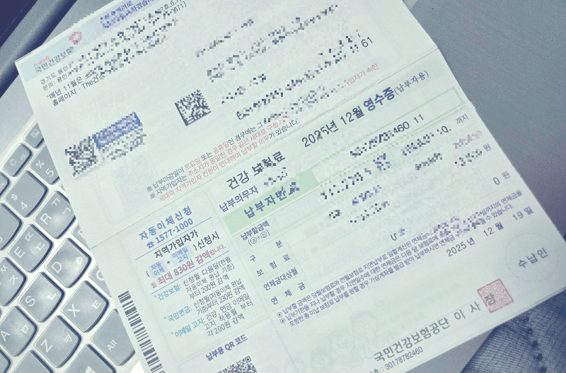 건강보험료 지역가입자 납부서