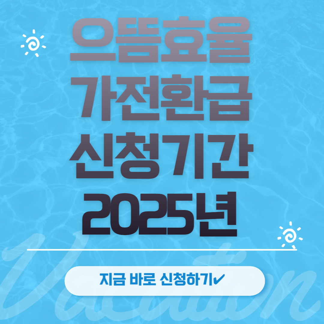 으뜸효율 가전환급 신청기간 2025