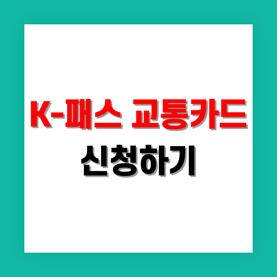 K-패스 교통카드 신청 썸네일