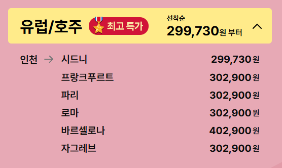 항공권 예매 2월 특가 땡처리