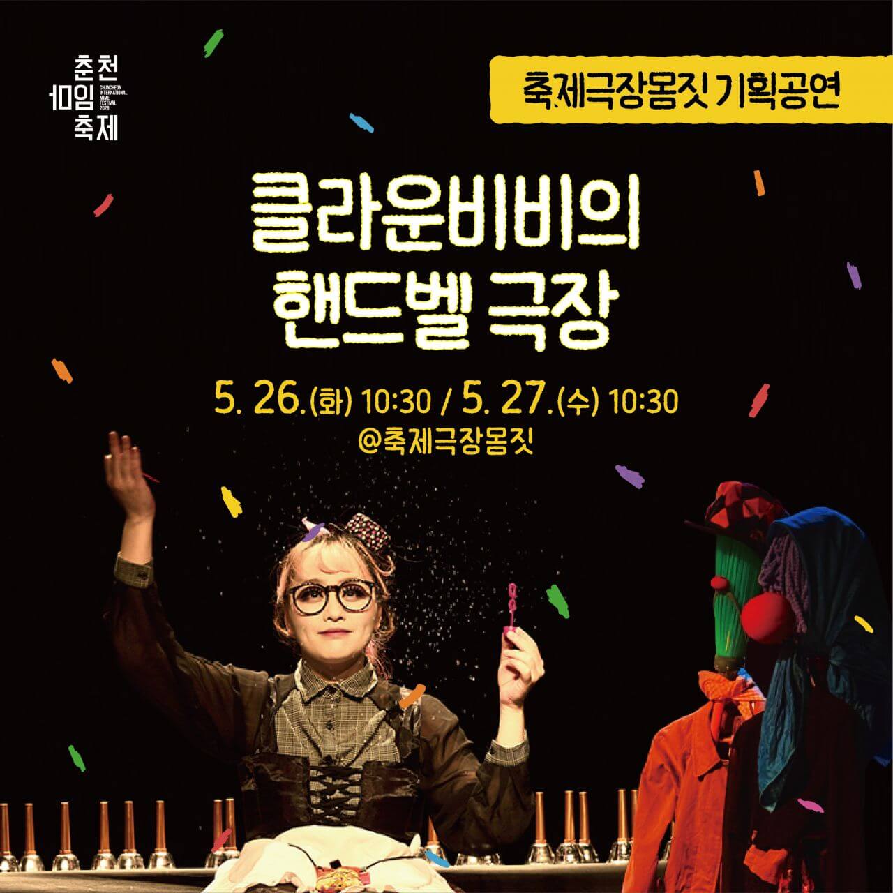춘천마임축제 일정&middot;프로그램&middot;오시는 길