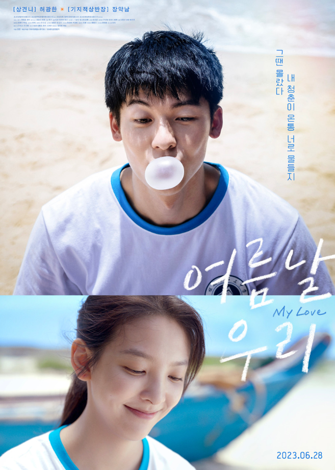 여름날 우리 포스터