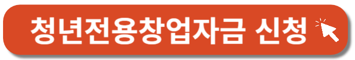 청년전용창업대출-신청