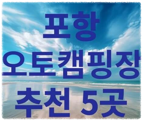 포항오토캠핑장