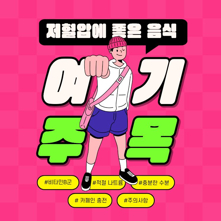 저혈압에 좋은 음식