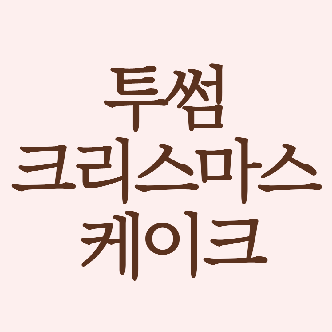 투썸 크리스마스 케이크