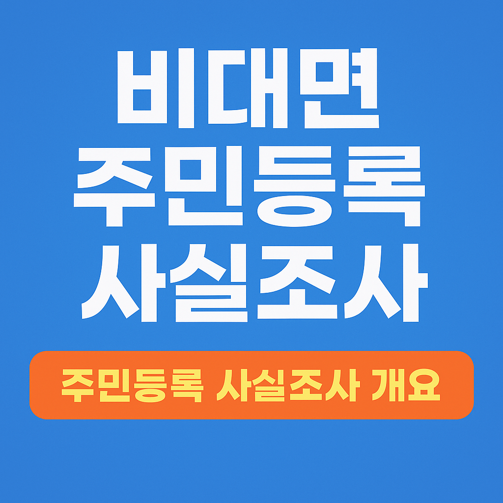비대면 주민등록 사실조사-사진