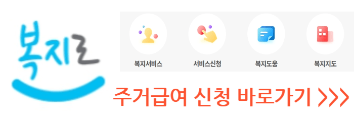 주거급여 신청자격 수급자 혜택 지원금액 신청방법