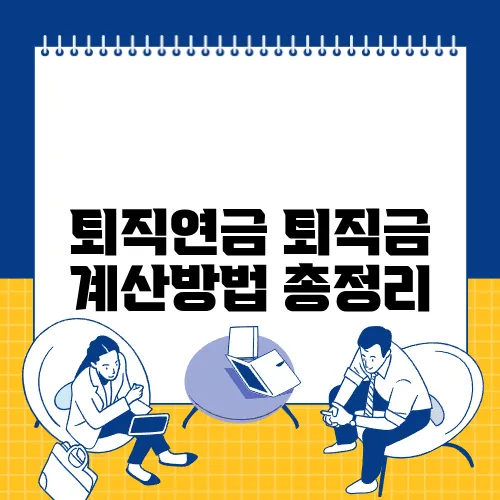 퇴직연금 퇴직금 계산방법 총정리