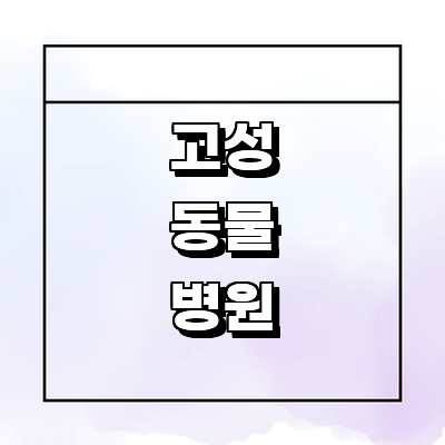 고성군 동물병원