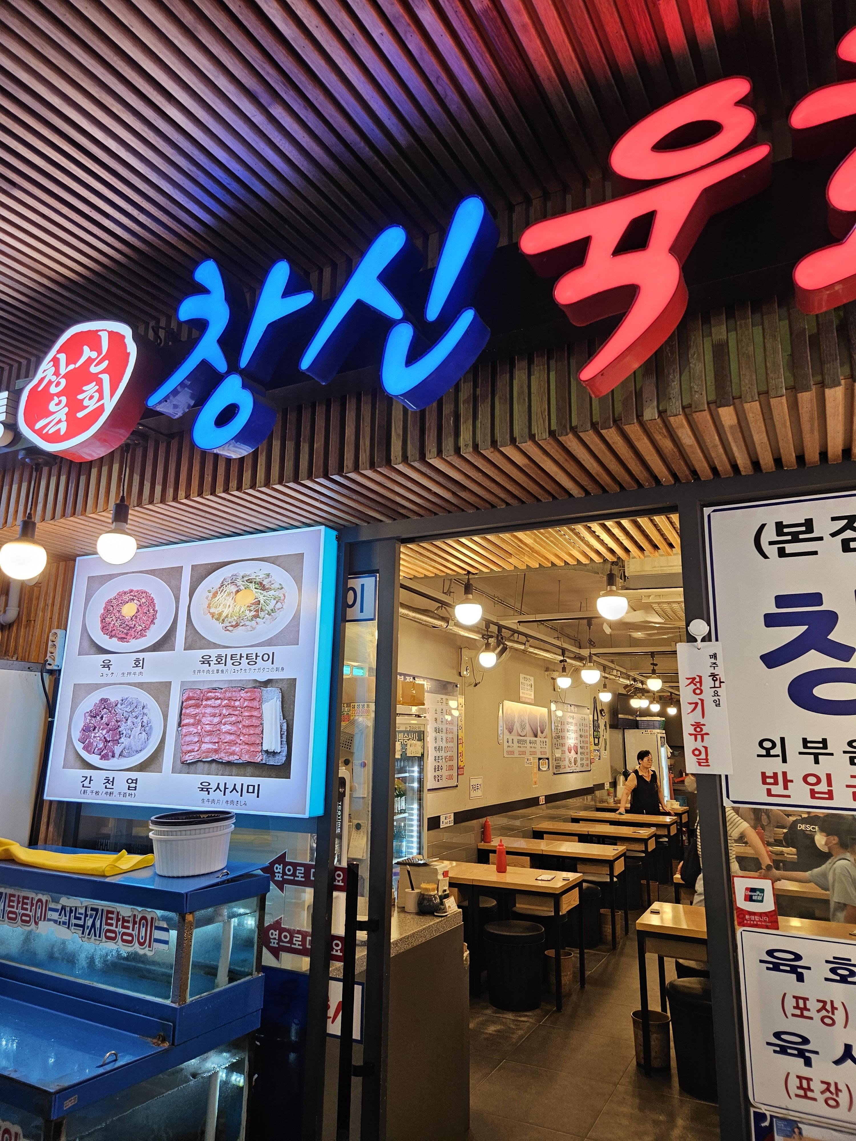 광장시장 창신육회 입구 간판