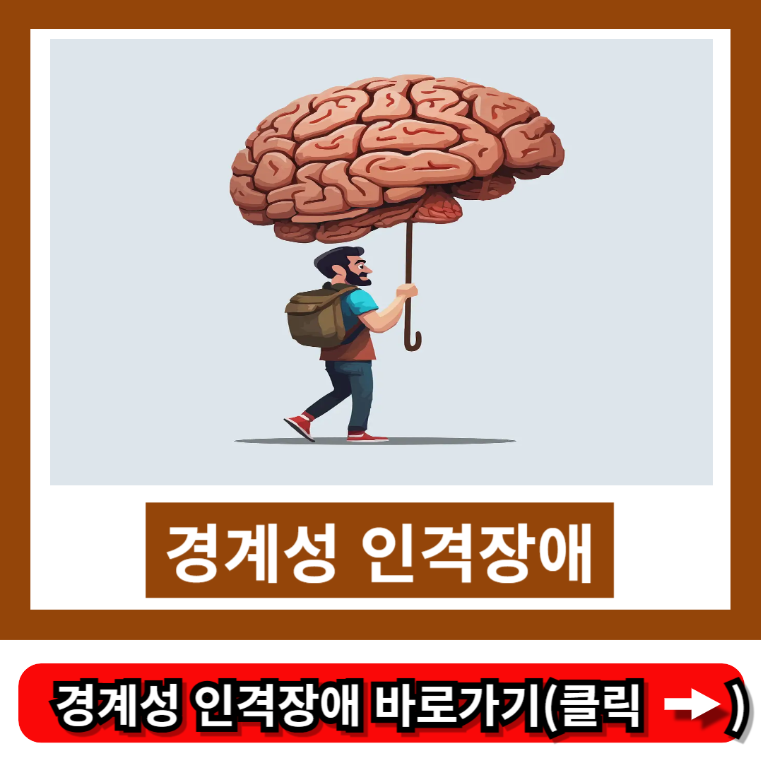 경계성 인격장애