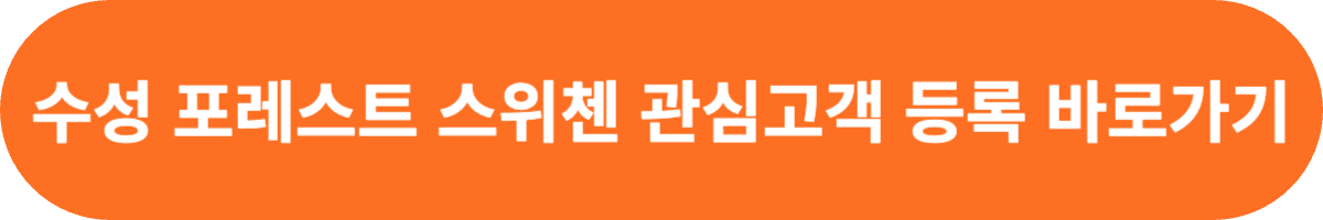 수성 포레스트 스위첸 관심고객