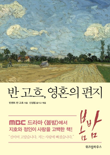 반 고흐, 영혼의 편지