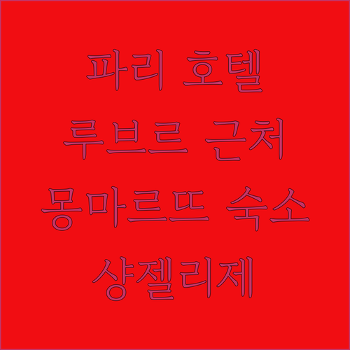 파리 호텔 추천 루브르, 몽마르뜨, 