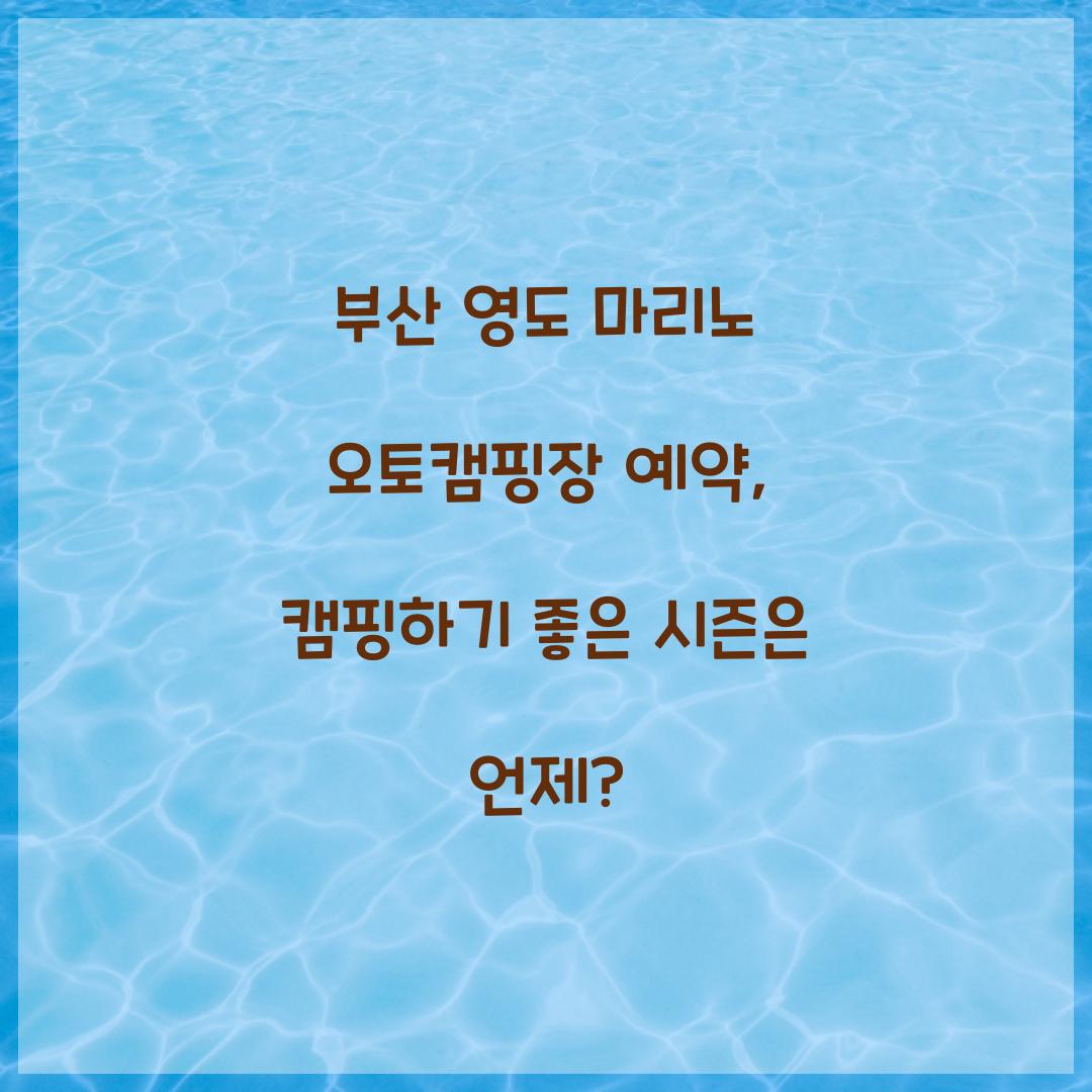 부산 영도 마리노 오토캠핑장 예약