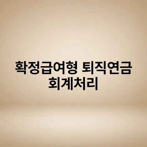 확정급여형 퇴직연금 회계처리