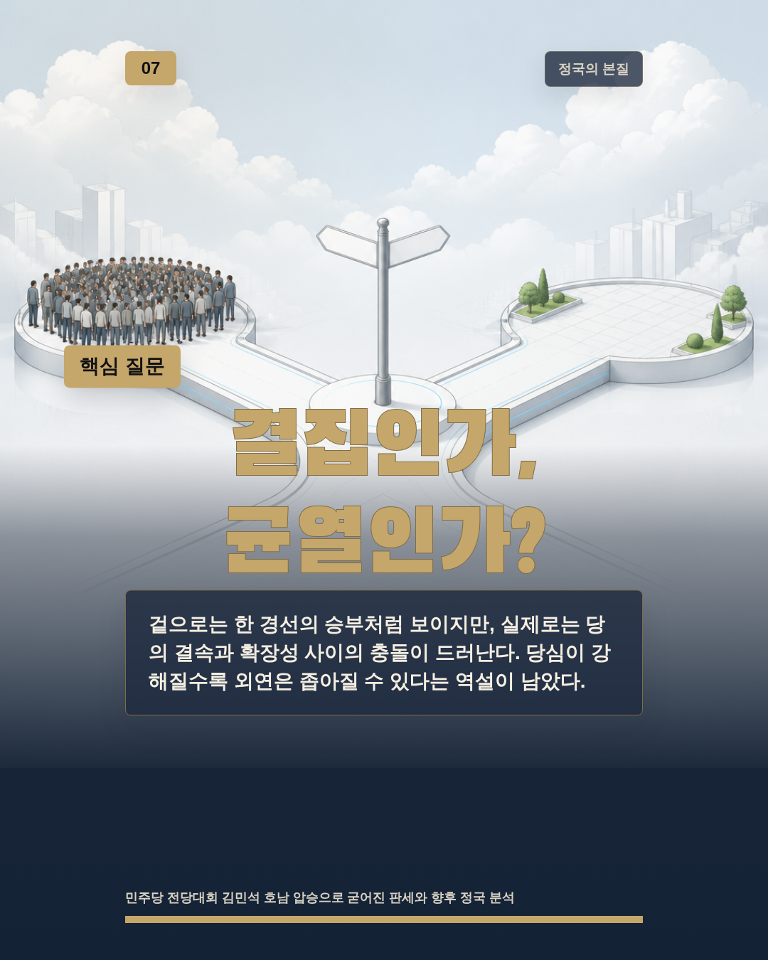 결집인가, 균열인가?