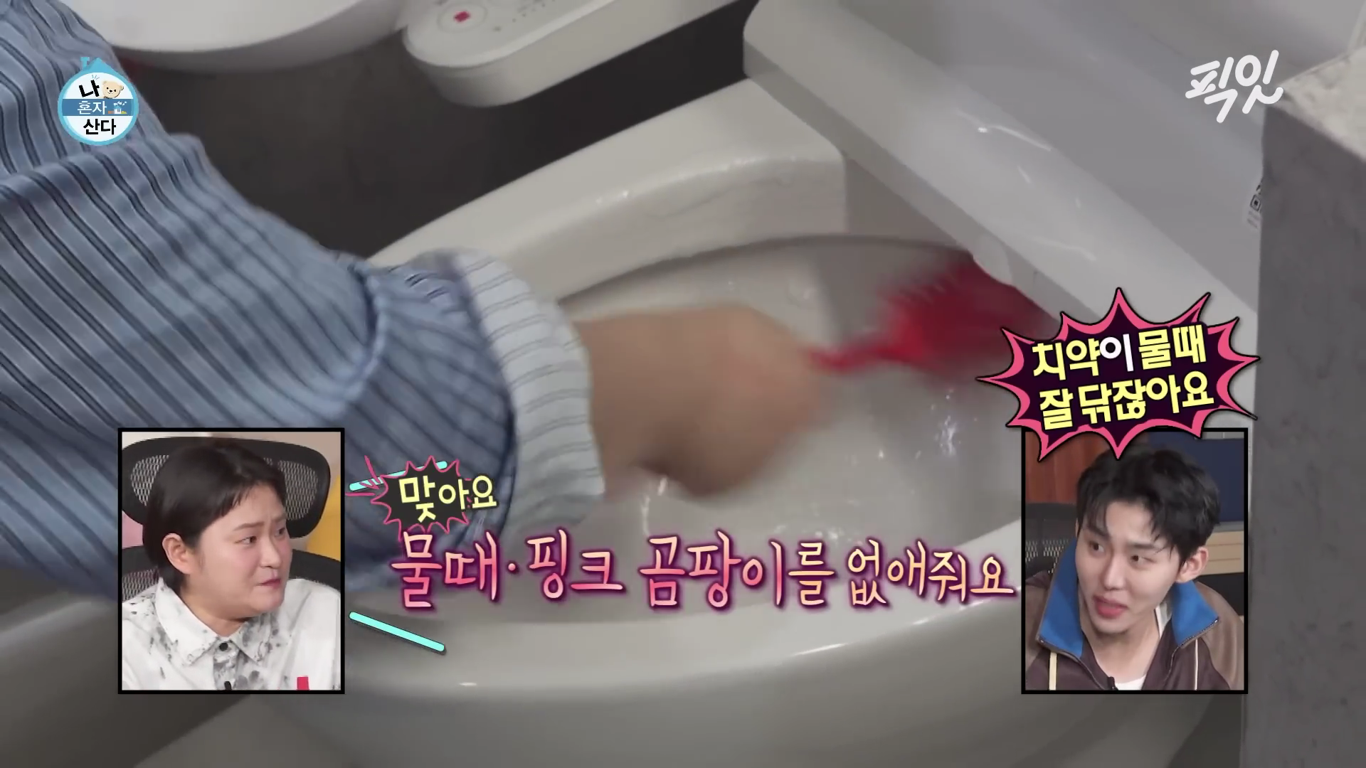 나 혼자 산다 김신영 치약 이용한 화장실 물때 청소 비법