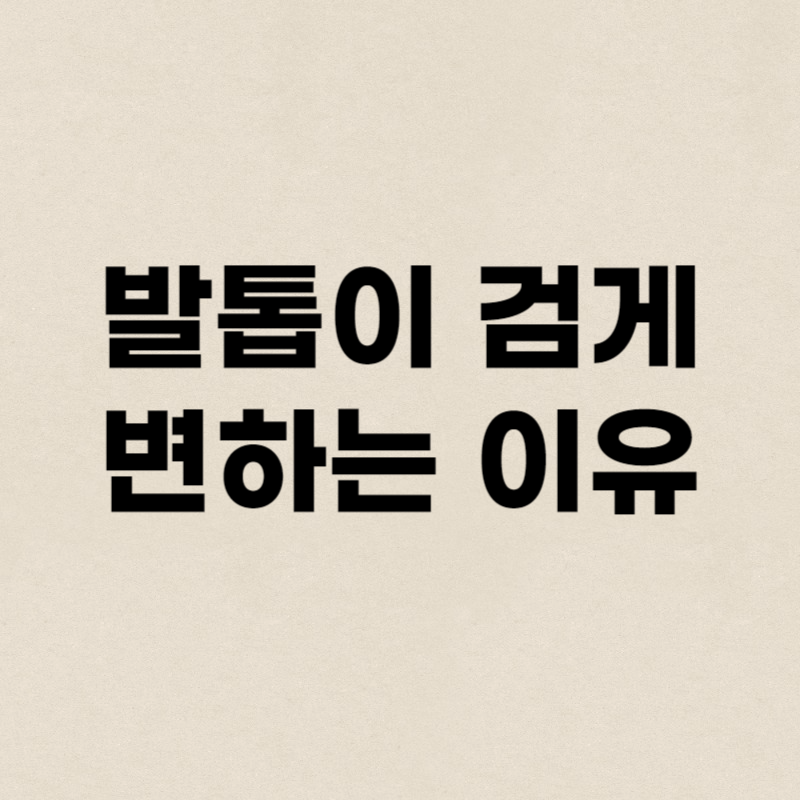발톱이 검게 변하는 이유