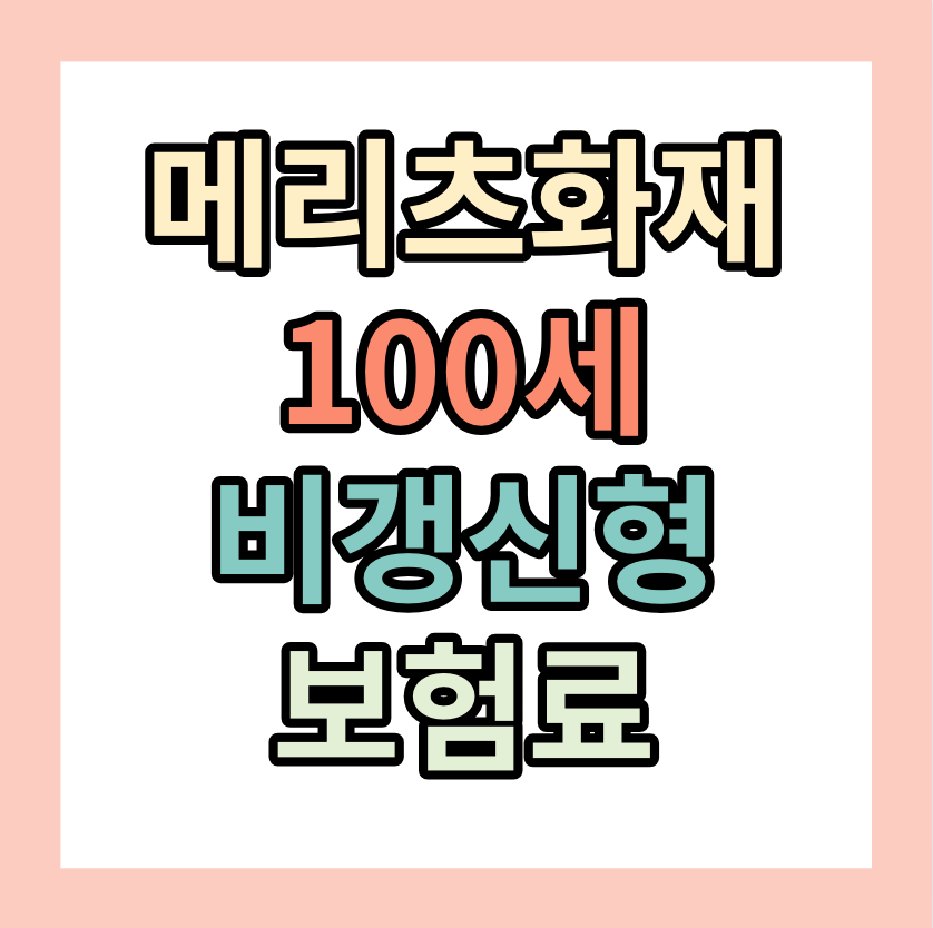 메리츠화재 <보험료 오를 걱정 없이100세까지 쭉 보장>