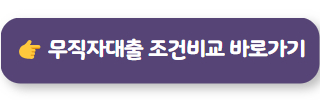 무직자대출 바로가기