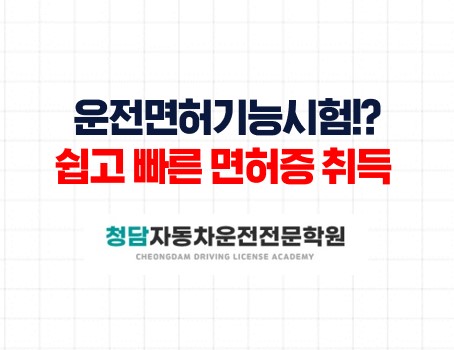 운전면허기능청담자동차학원