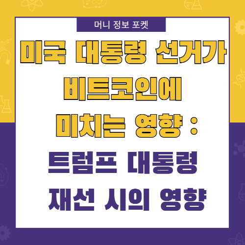 미국 대통령 선거가 비트코인에 미치는 영향: 트럼프 대통령 재선 시의 영향