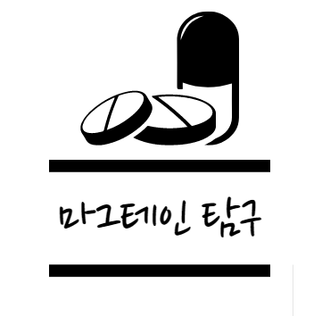 마그테인 효능에 대해 알아보자