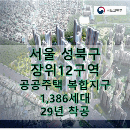 서울 성북구 장위 12구역 공공주택 복합지구 1,386세대 29년 착공