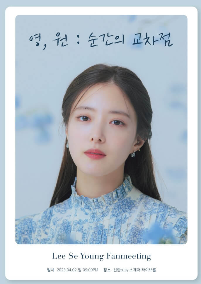 이세영 팬미팅 2023&#44; 신한pLay 스퀘어 라이브홀. 티켓정보 및 가는 길