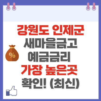 강원도 인제군 새마을금고 정기예금 금리 높은 곳 Best10(최신 ver)