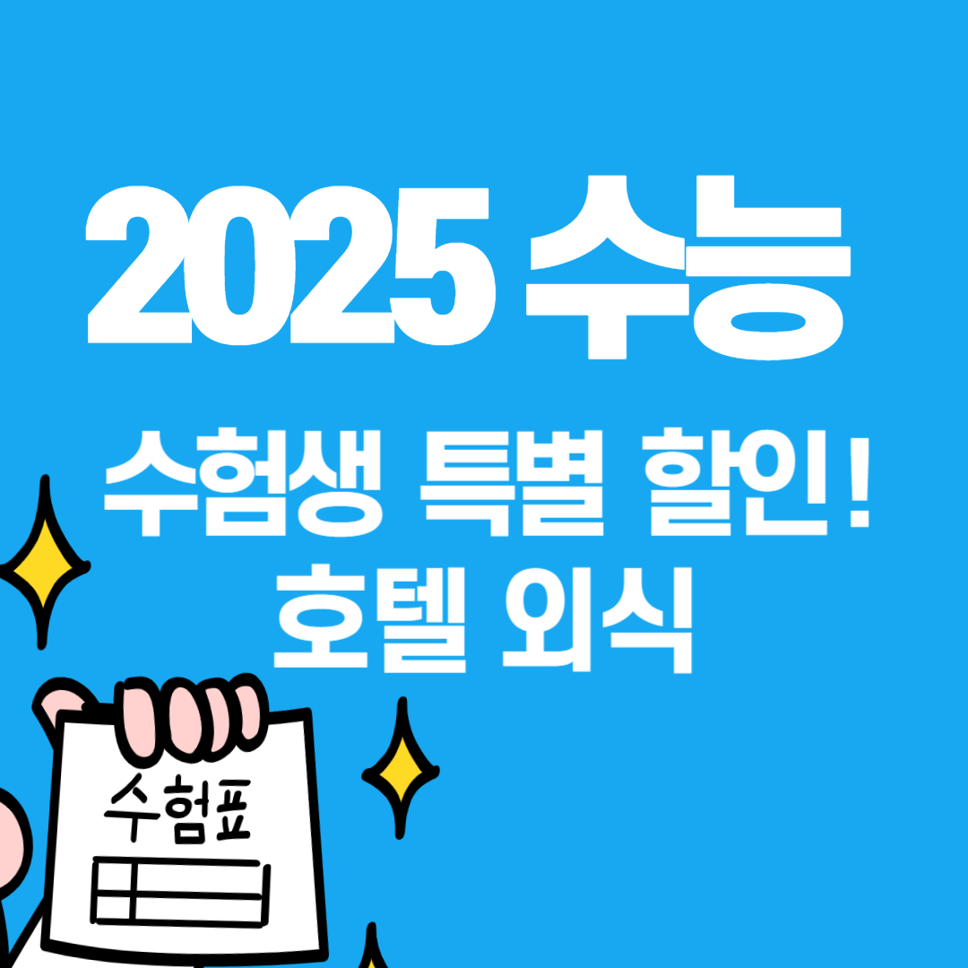 2025 수험생 할인 호텔 외식