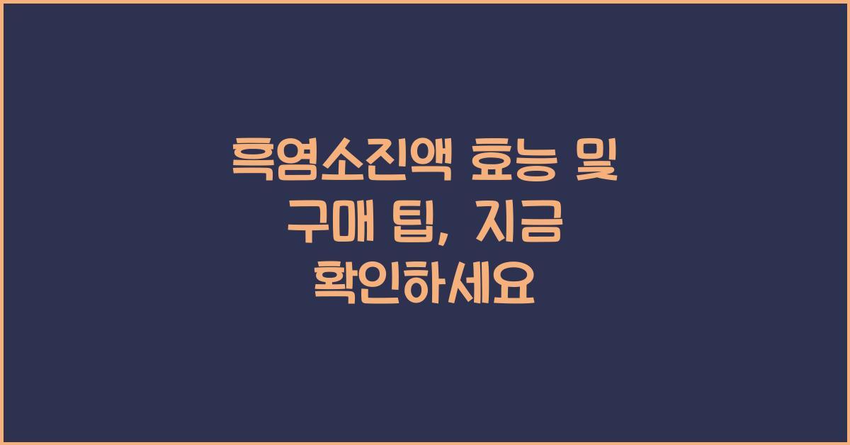 흑염소진액