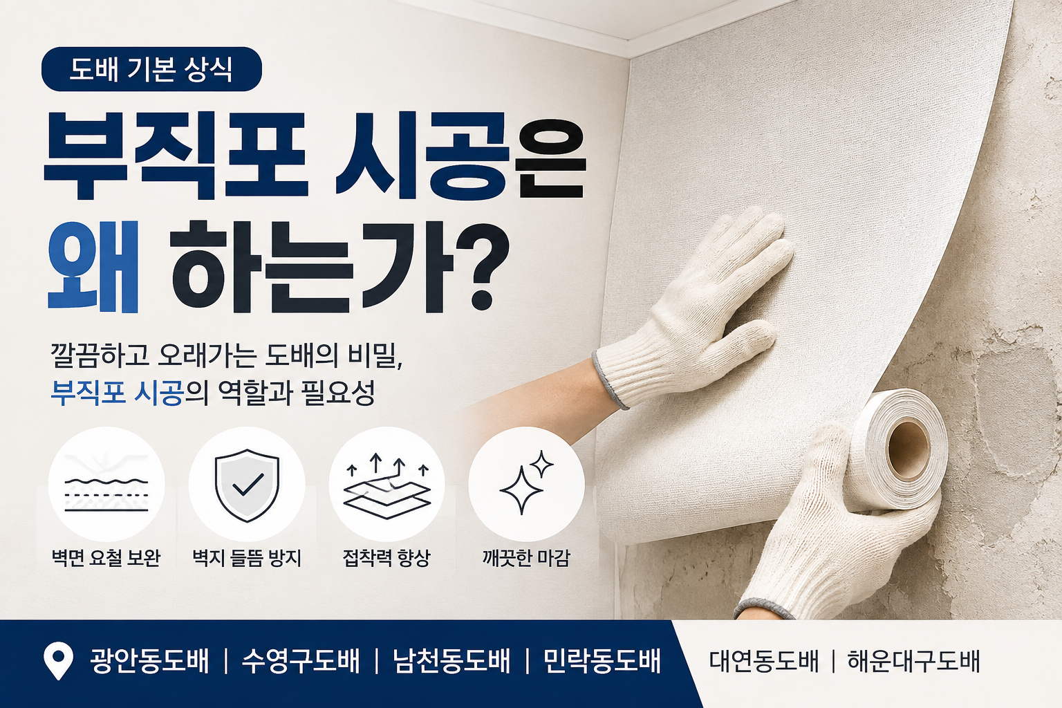 부직포 시공은 왜 필요할까요?