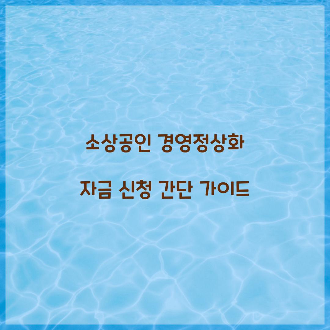 소상공인 경영정상화 자금 신청