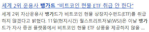 비트코인 ETF 뱅가드 취급안한다. 존보글 블랙록 IBIT