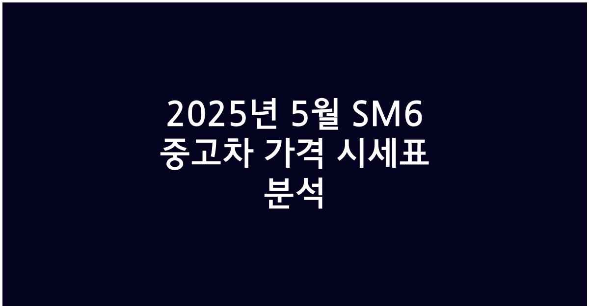 2025년 5월 sm6중고차 가격 시세표