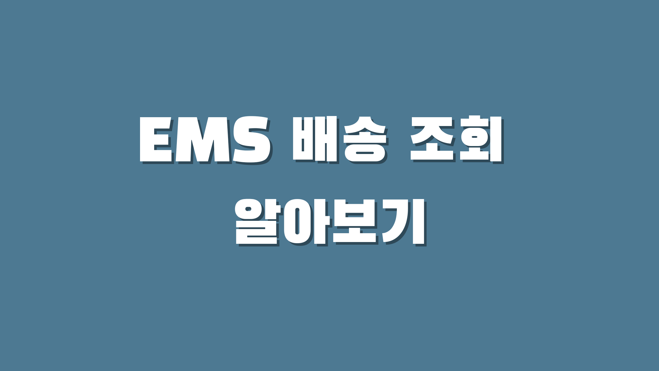 EMS 배송 조회