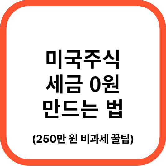 미국주식세금0원만드는법_250만원비과세_썸네일