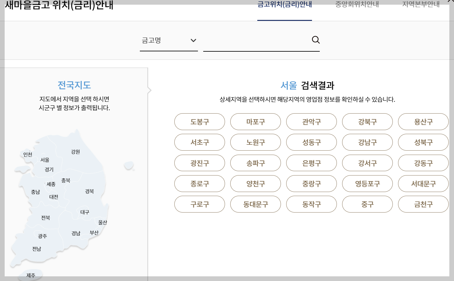 서울 송파구 새마을금고 정기예금 금리 높은곳 확인