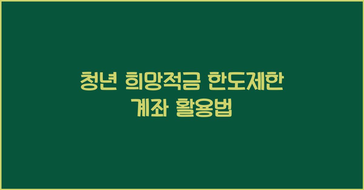 청년 희망적금 한도제한 계좌