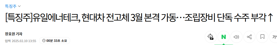 [특징주]유일에너테크, 현대차 전고체 3월 본격 가동&hellip;조립장비 단독 수주 부각&uarr;