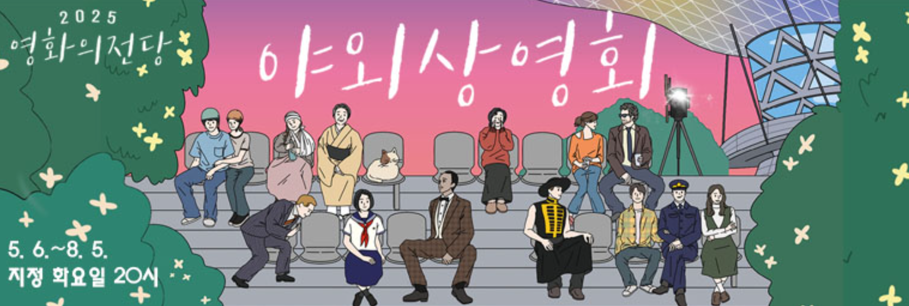 2025 영화의 전당 무료 야외상영회