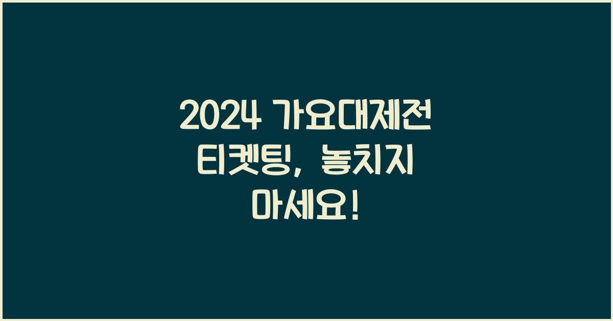 가요대제전 티켓팅