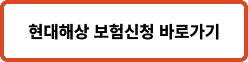 현대해상 보험신청 바로가기